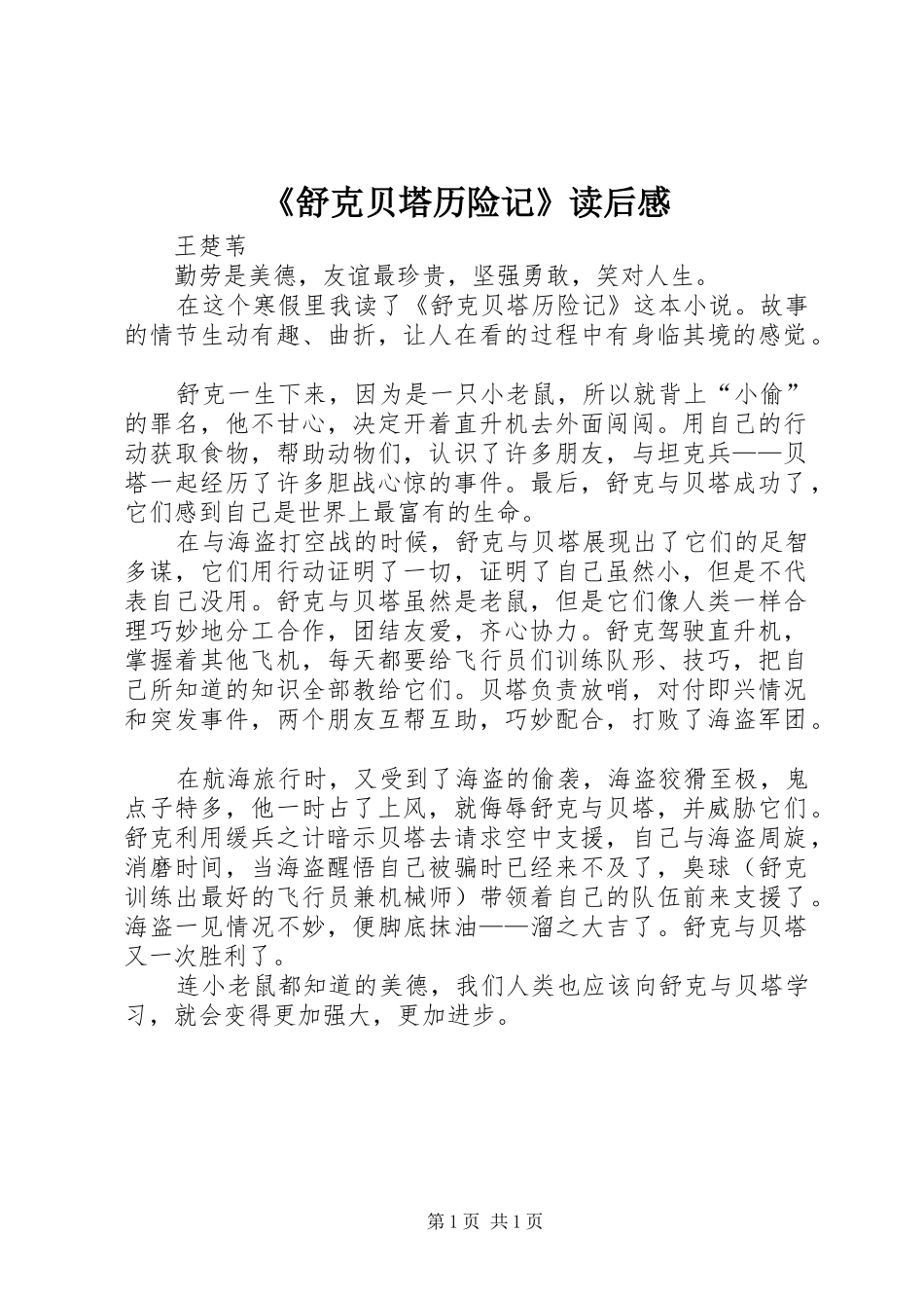 《舒克贝塔历险记》读后感_第1页