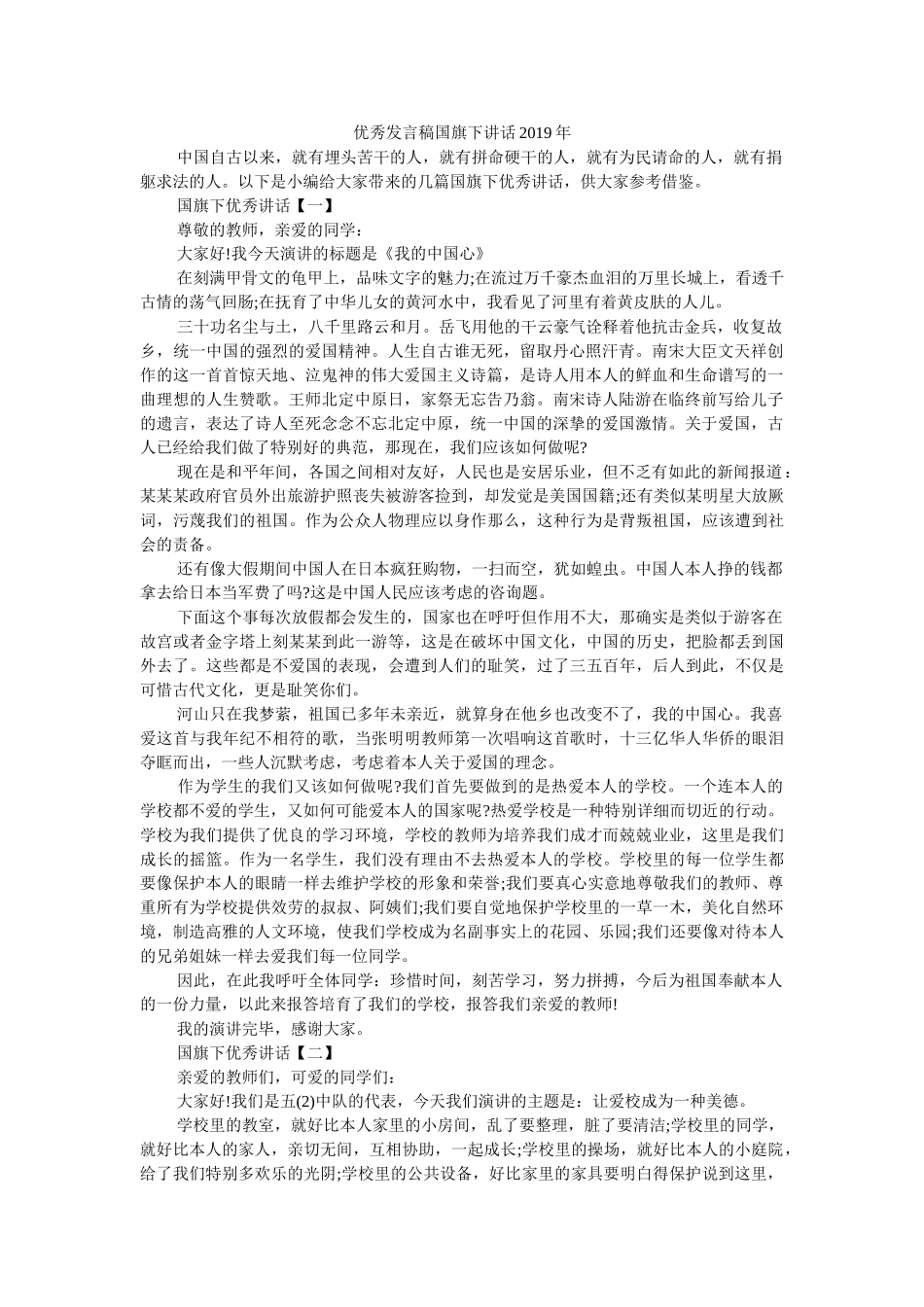 优秀发言稿国旗下讲话2019年 _第1页