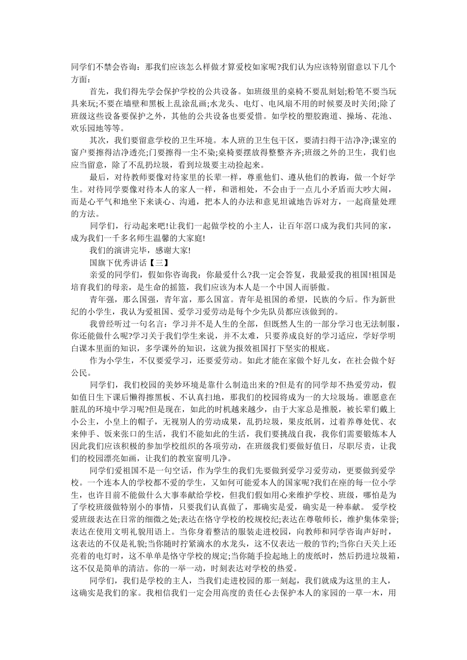 优秀发言稿国旗下讲话2019年 _第2页