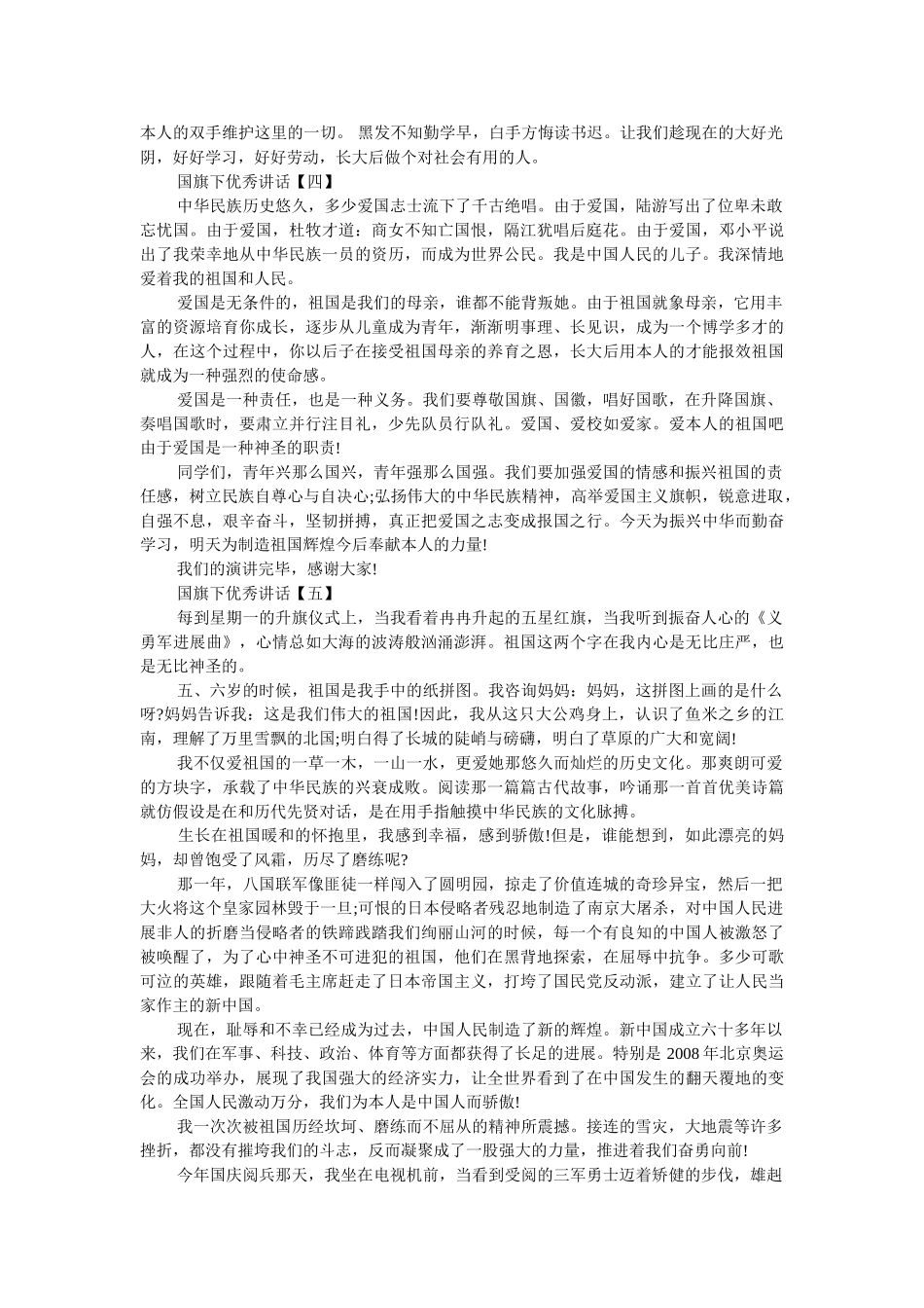 优秀发言稿国旗下讲话2019年 _第3页