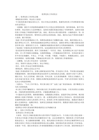 优秀党务工作者发言 