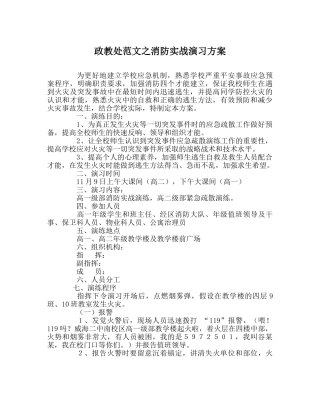 政教处范文消防实战演习方案 