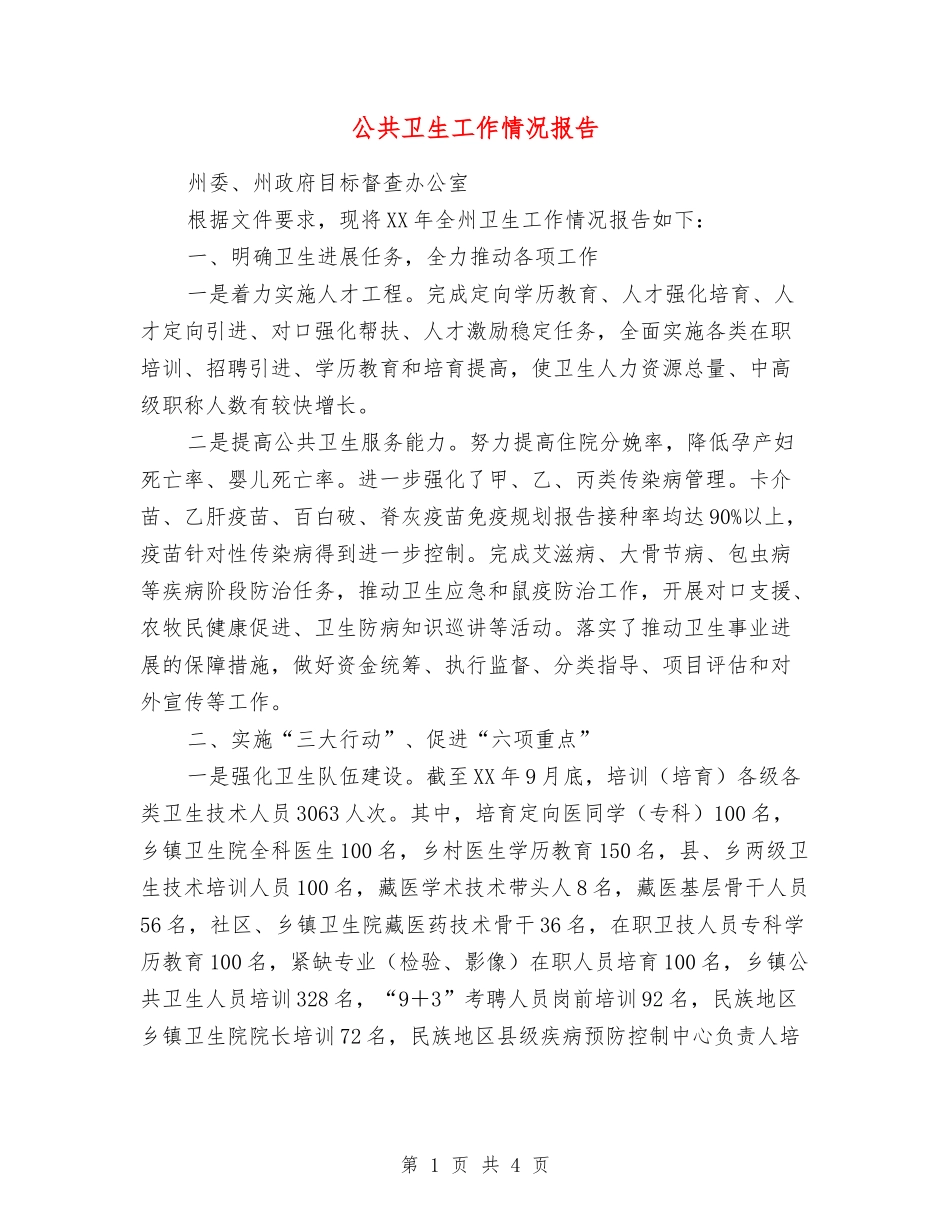公共卫生工作情况报告_第1页