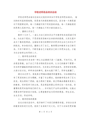 小学教师思品培训总结
