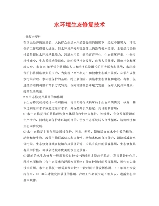 《安全环境-环保技术》之水环境生态修复技术 