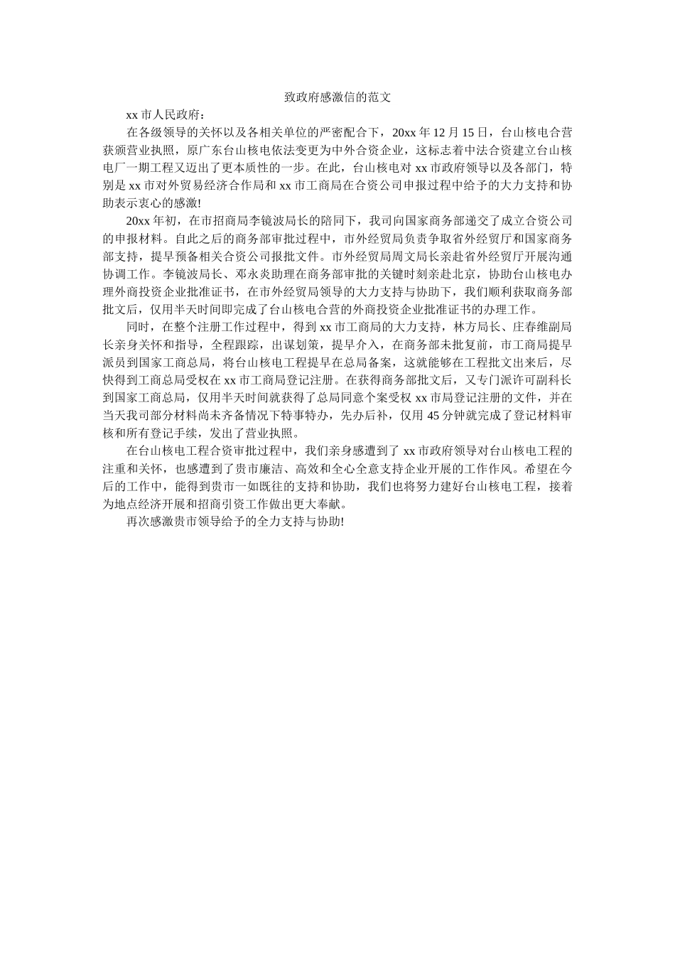 致政府ۥ感谢信的范文精选 _第1页