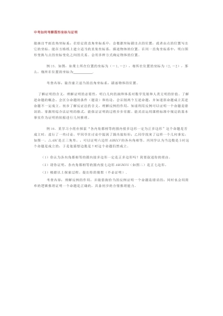 中考如何考察图形坐标与证明新课标人教版 