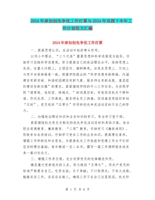 2024年参加创先争优工作打算与2024年双拥下半年工作计划范文汇编