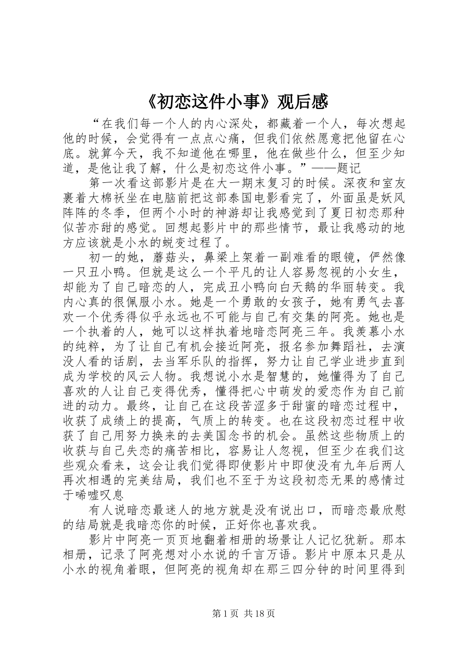《初恋这件小事》观后感_第1页
