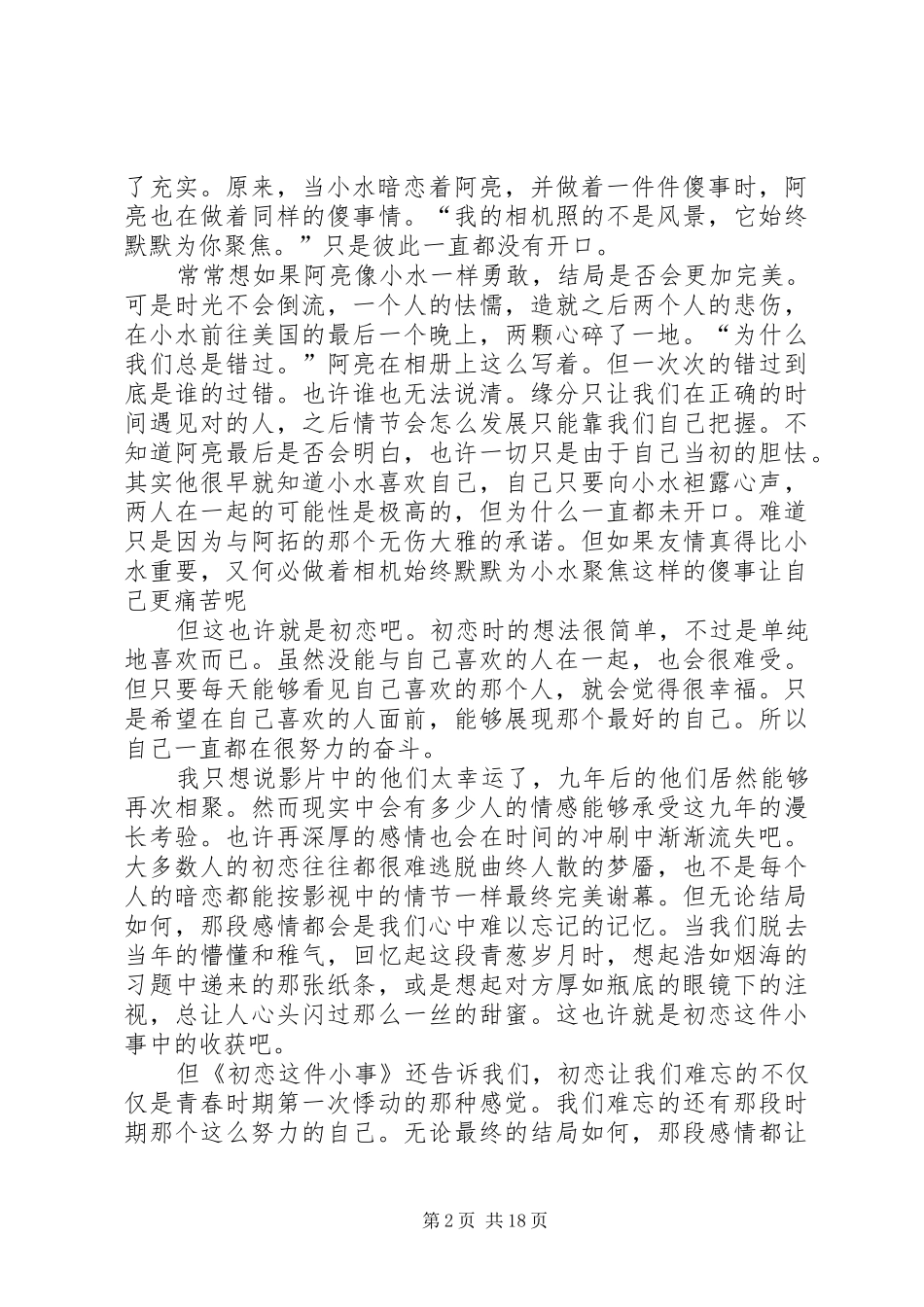 《初恋这件小事》观后感_第2页