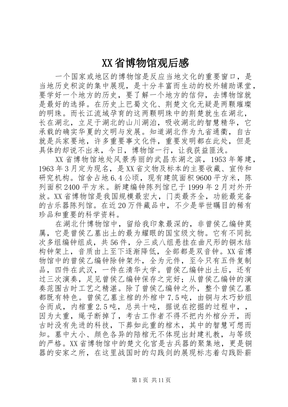 XX省博物馆观后感 (10)_第1页