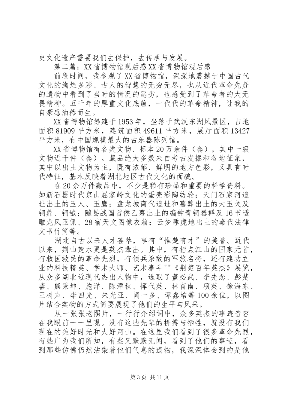 XX省博物馆观后感 (10)_第3页