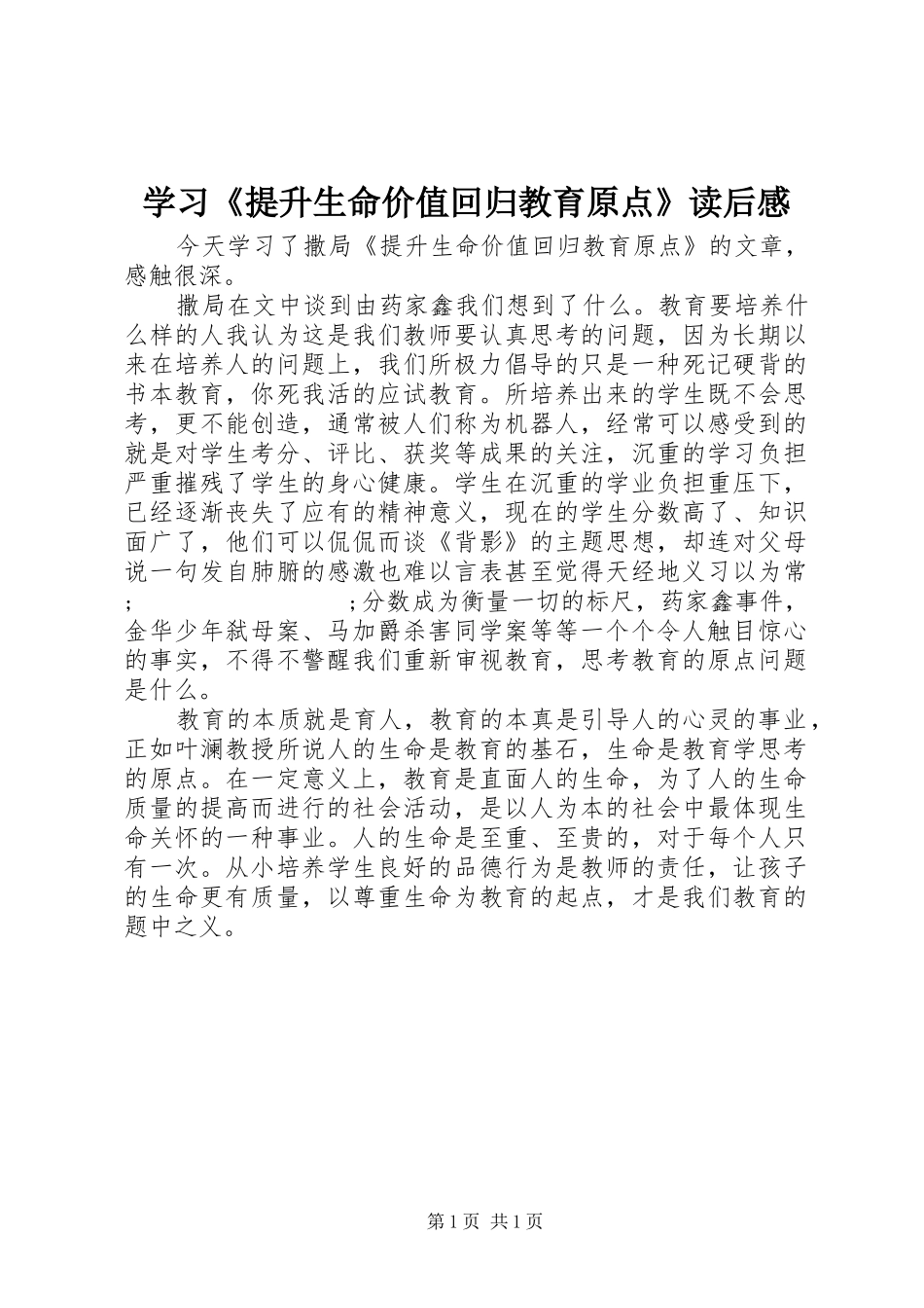 学习《提升生命价值回归教育原点》读后感_第1页