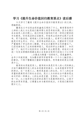 学习《提升生命价值回归教育原点》读后感