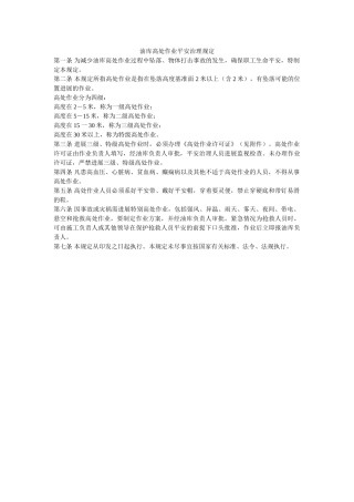 油库高ۥ处作业安全管理规定精选 