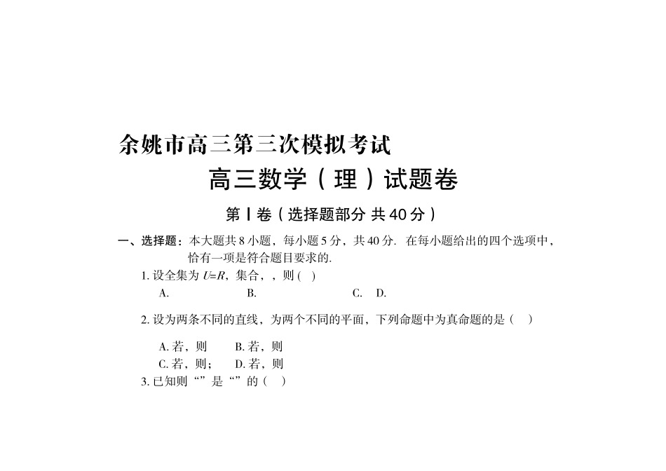 余姚市2015高三三模数学理试题及答案 _第1页
