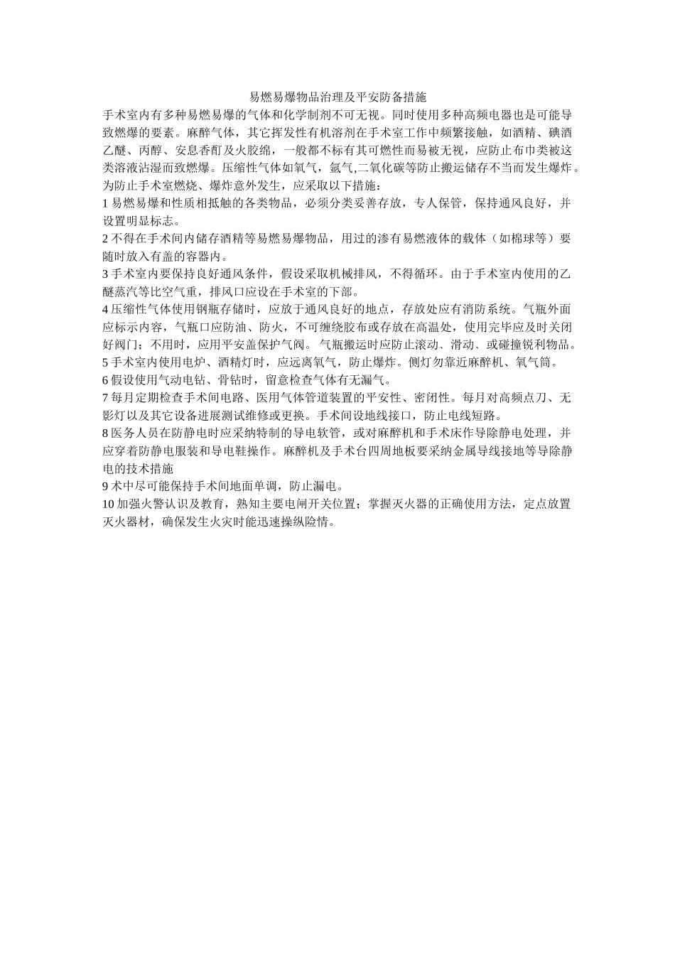 易燃易ۥ爆物品管理及安全防范措施精选 _第1页