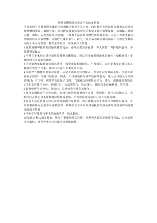 易燃易ۥ爆物品管理及安全防范措施精选 
