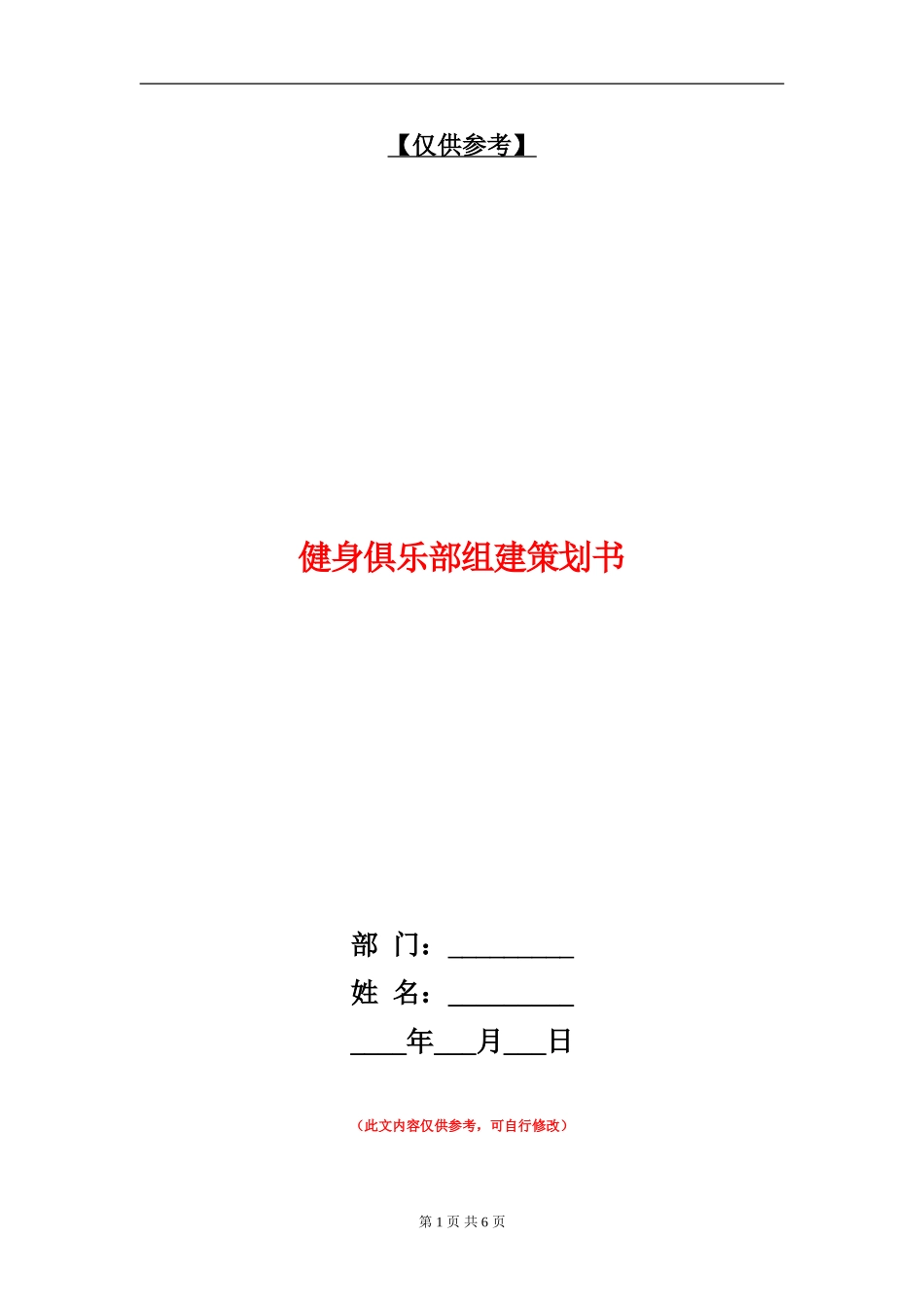 健身俱乐部组建策划书_第1页