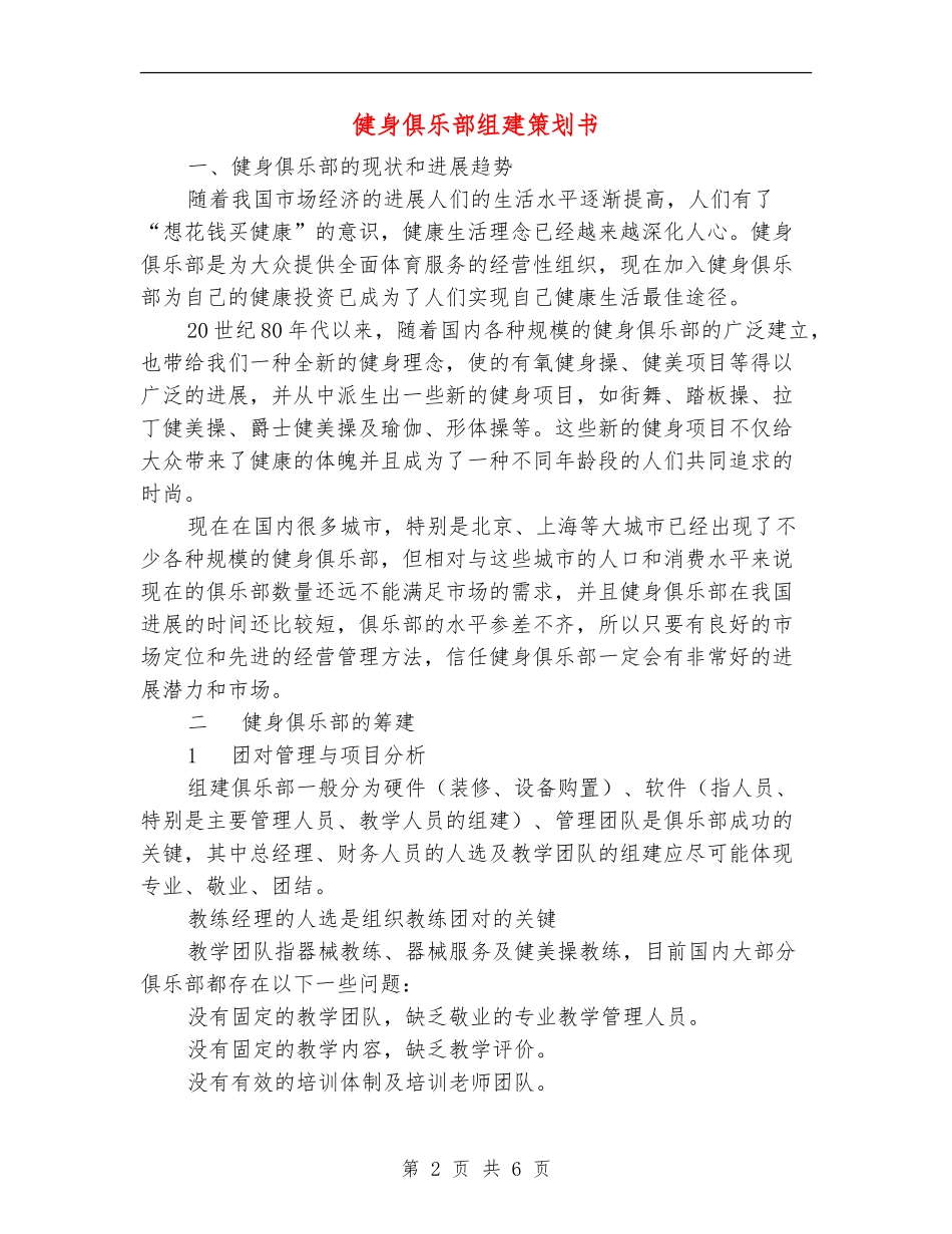 健身俱乐部组建策划书_第2页