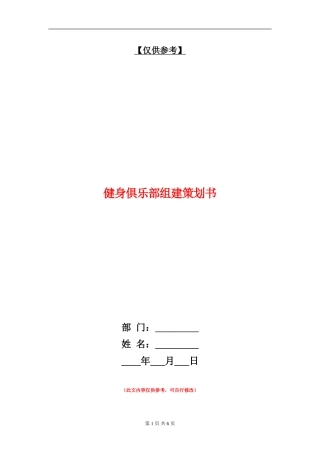 健身俱乐部组建策划书