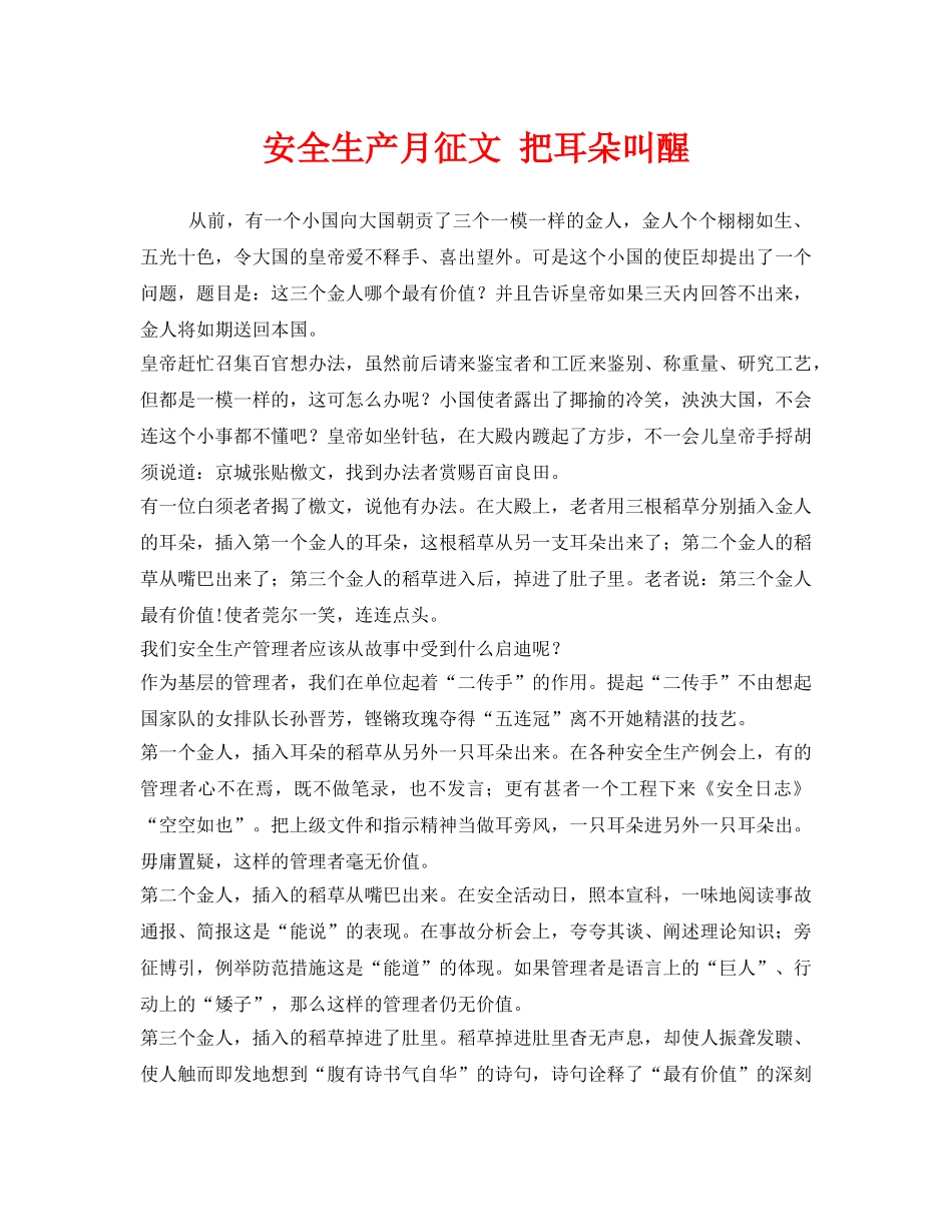 《安全管理文档》之安全生产月征文 把耳朵叫醒 _第1页