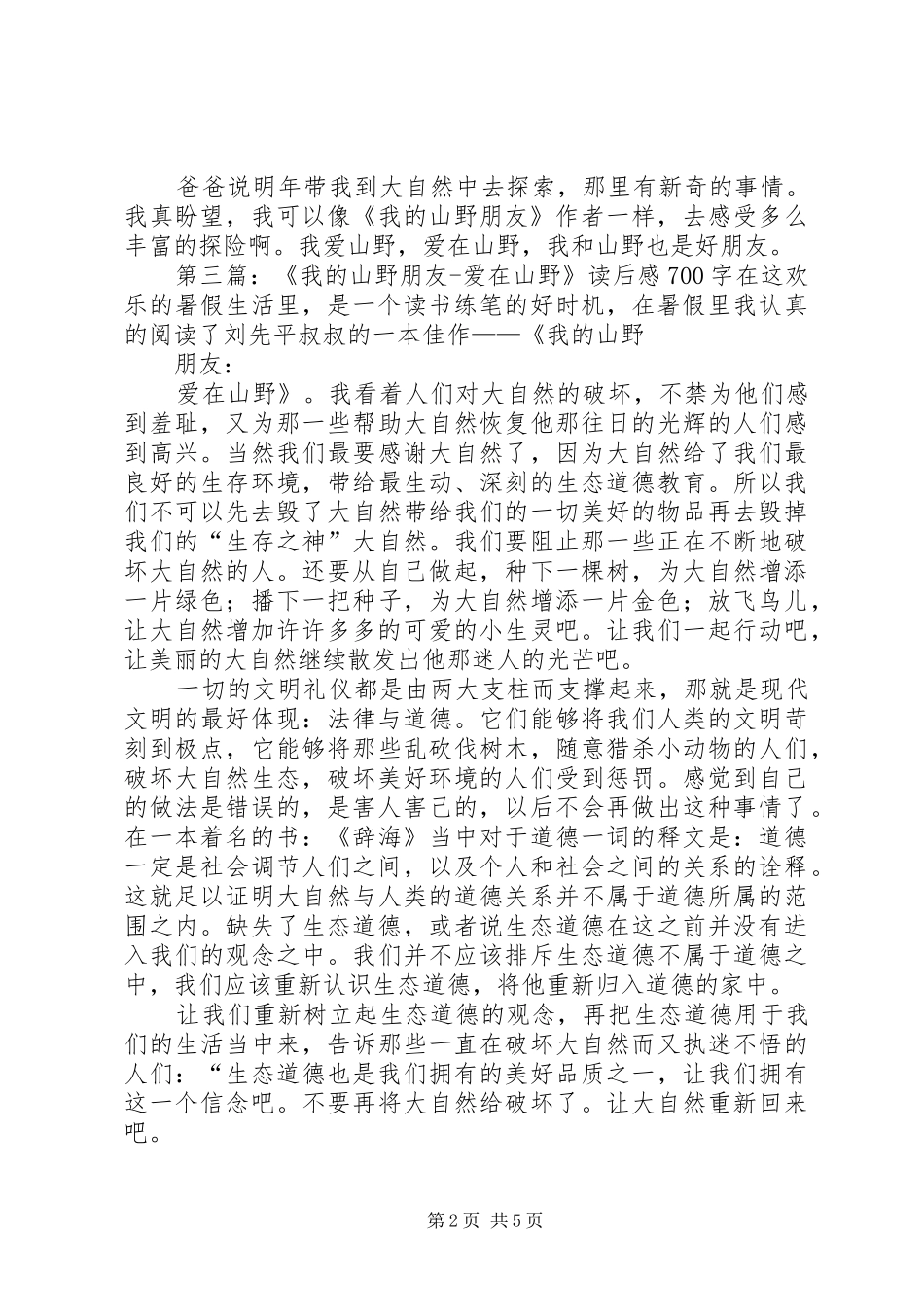 《我的山野朋友》的读后感_第2页