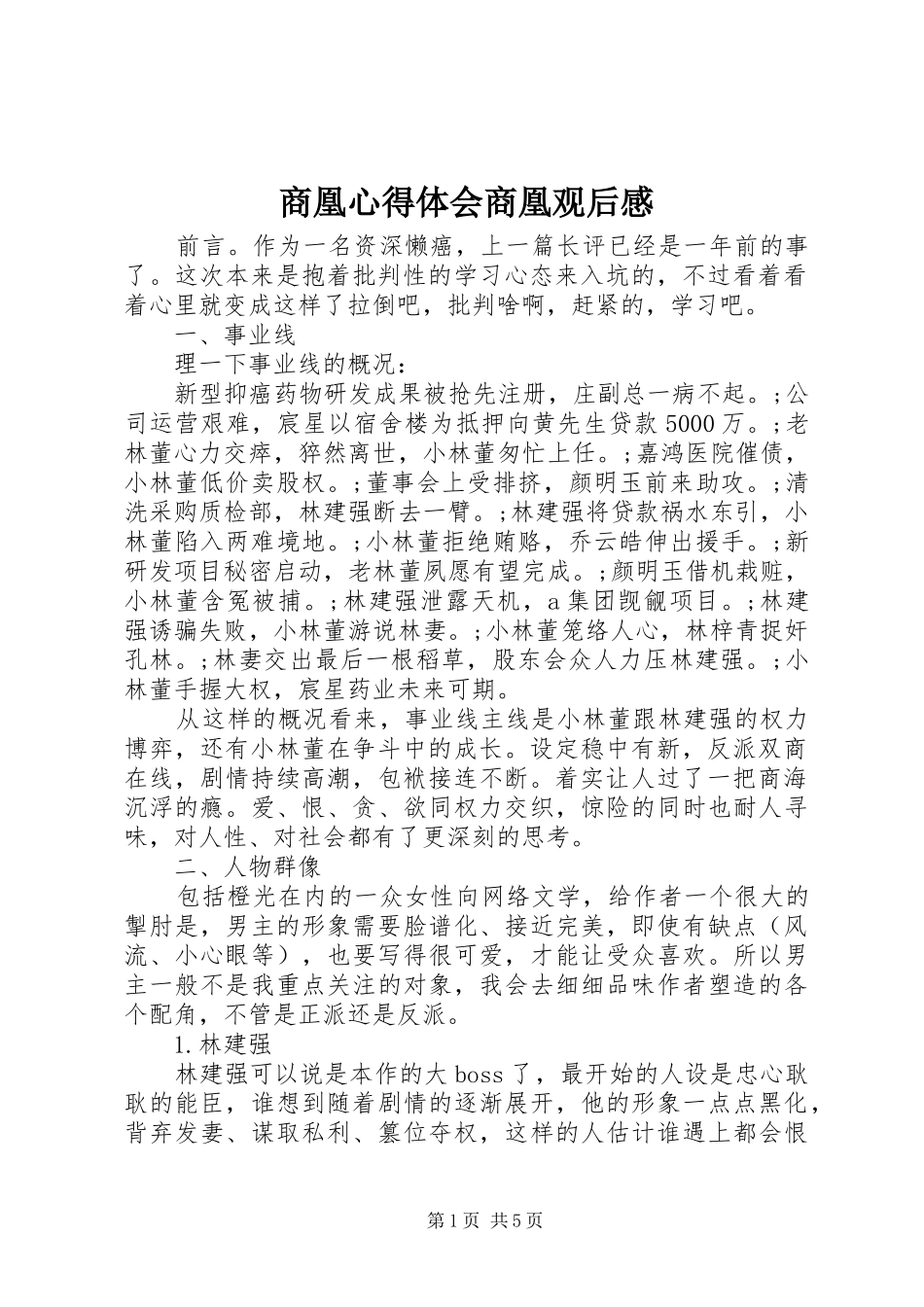 商凰心得体会商凰观后感_第1页