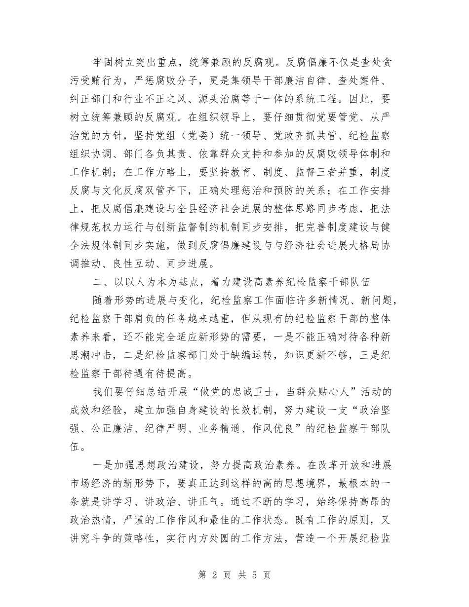 2024年纪检监察工作的思考与2024年纪检监察工作要点汇编_第2页