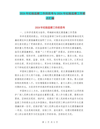 2024年纪检监察工作的思考与2024年纪检监察工作要点汇编