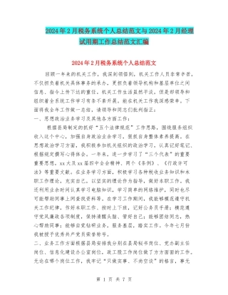 2024年2月税务系统个人总结范文与2024年2月经理试用期工作总结范文汇编