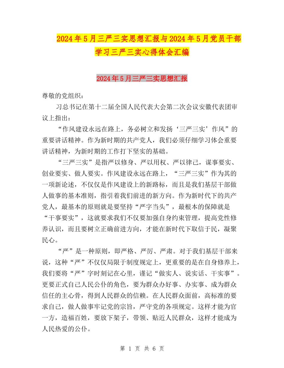 2024年5月三严三实思想汇报与2024年5月党员干部学习三严三实心得体会汇编_第1页