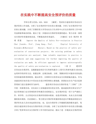 《安全管理》之在实践中不断提高安全预评价的质量 