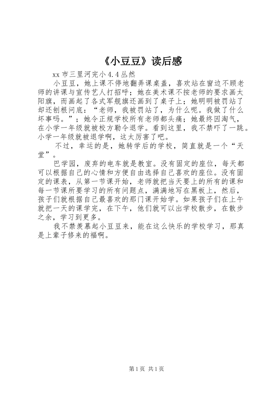 《小豆豆》读后感_第1页