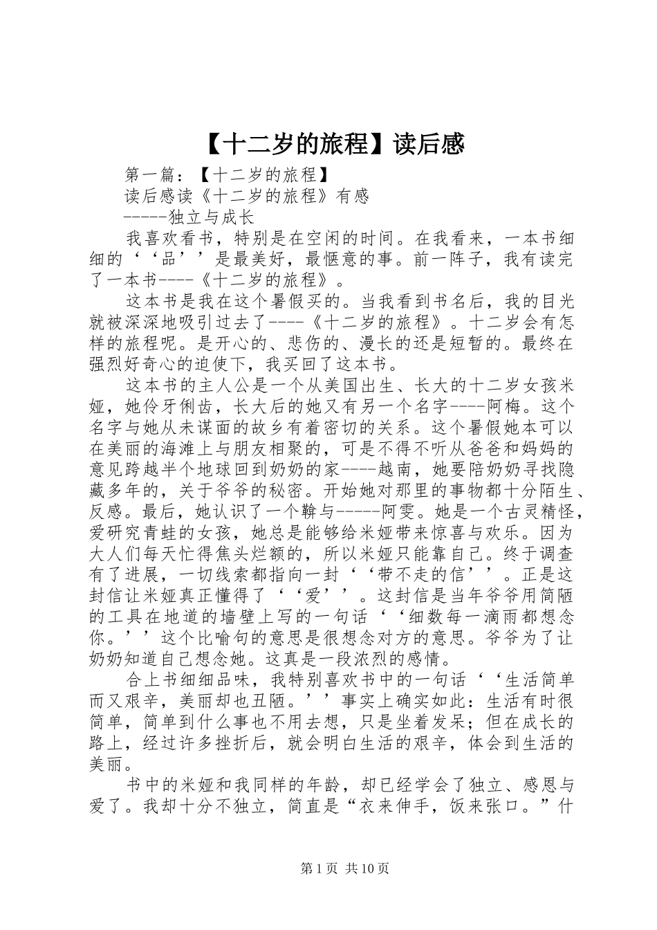 【十二岁的旅程】读后感_第1页