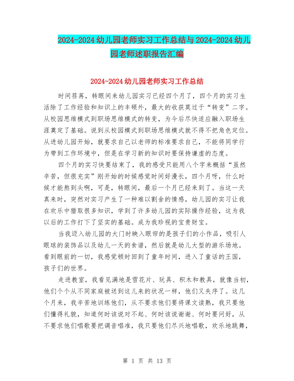 2024-2024幼儿园教师实习工作总结与2024-2024幼儿园教师述职报告汇编_第1页