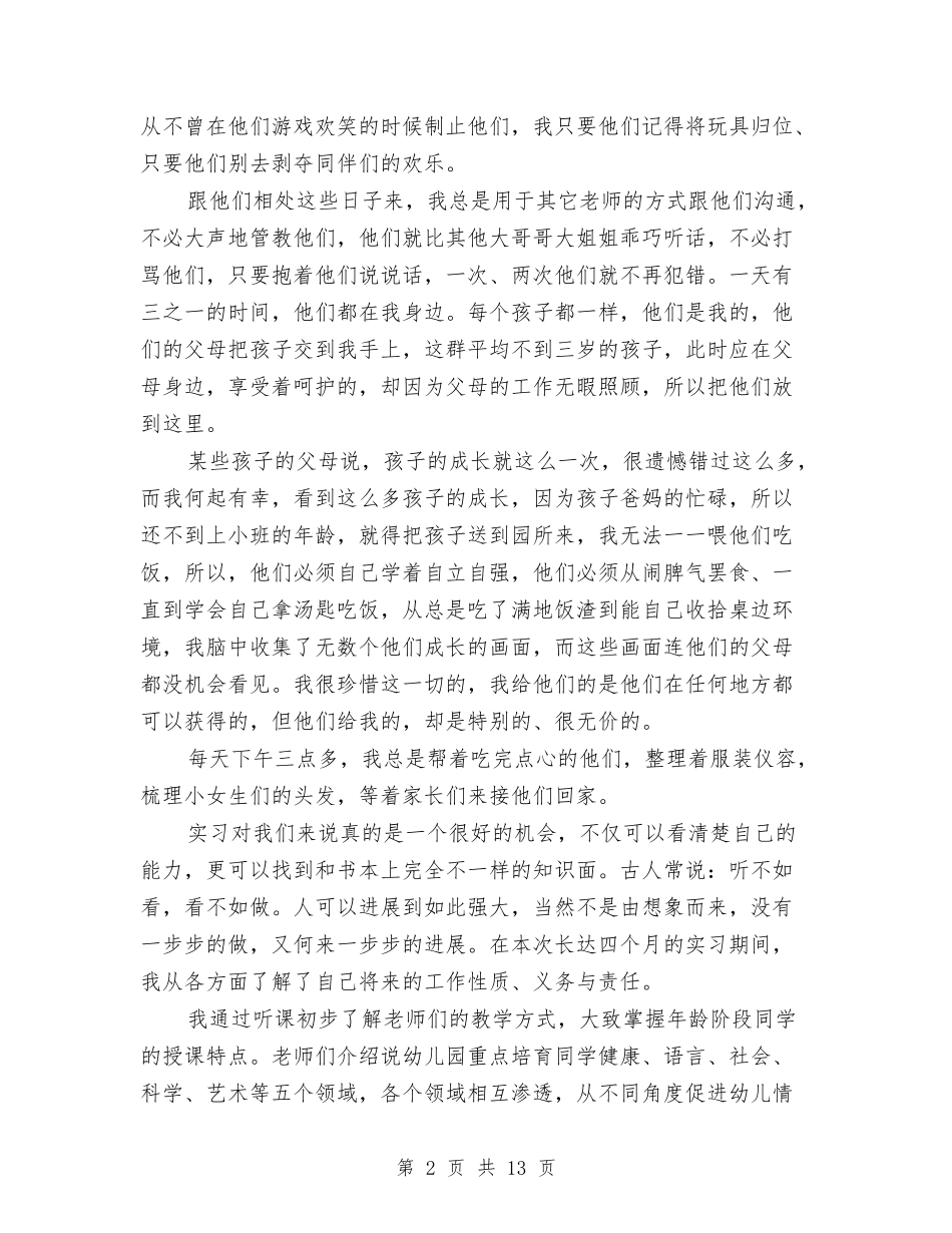 2024-2024幼儿园教师实习工作总结与2024-2024幼儿园教师述职报告汇编_第2页