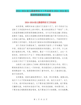 2024-2024幼儿园教师实习工作总结与2024-2024幼儿园教师述职报告汇编