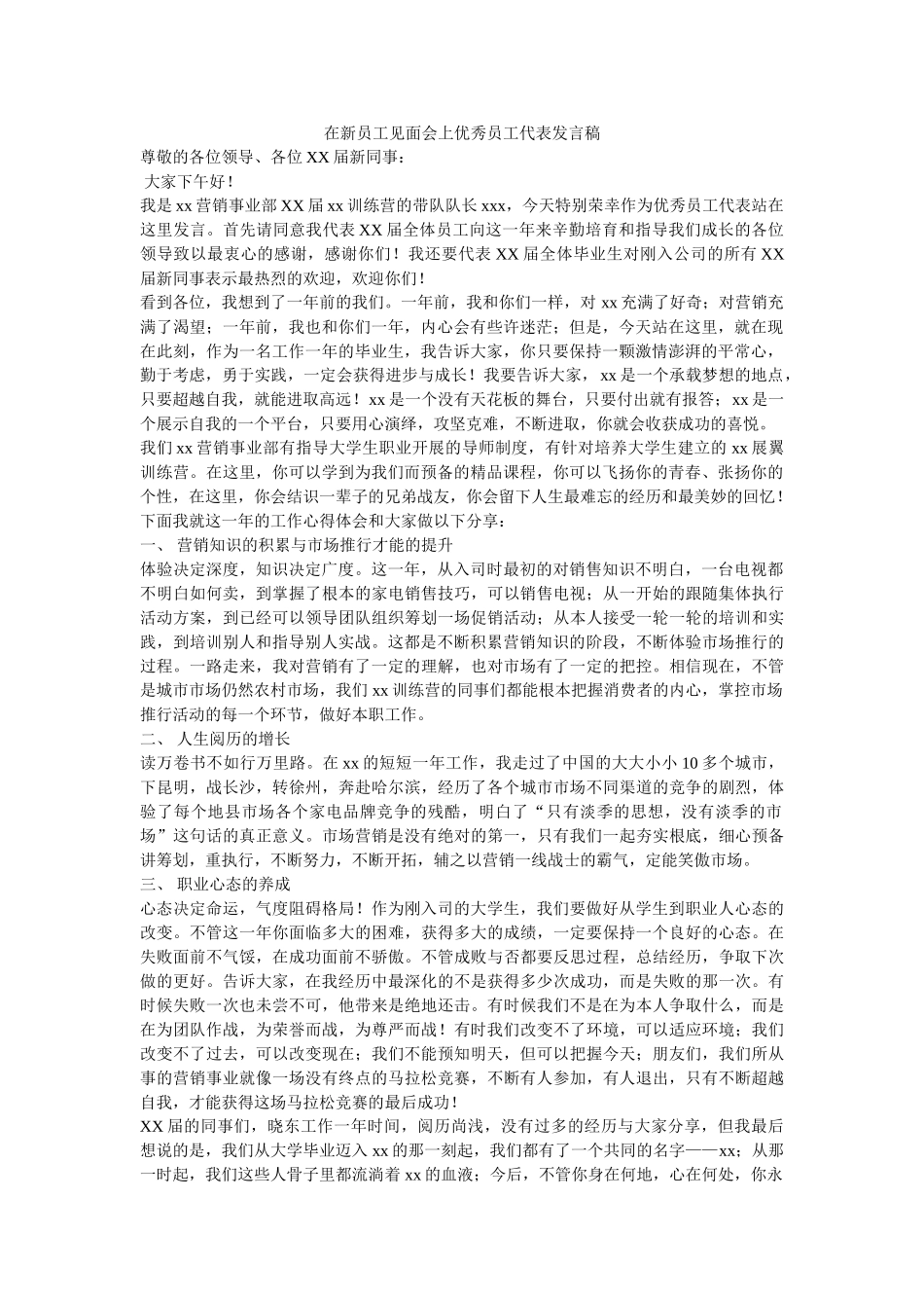 在新员工见面会上优秀员工代表发言稿 _第1页