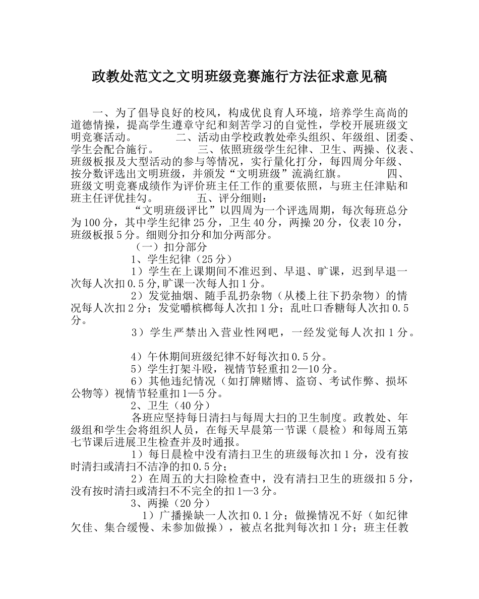 政教处范文文明班级竞赛实施办法征求意见稿 _第1页