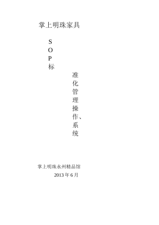 掌上明珠家具卖场管理标准文件(22页)