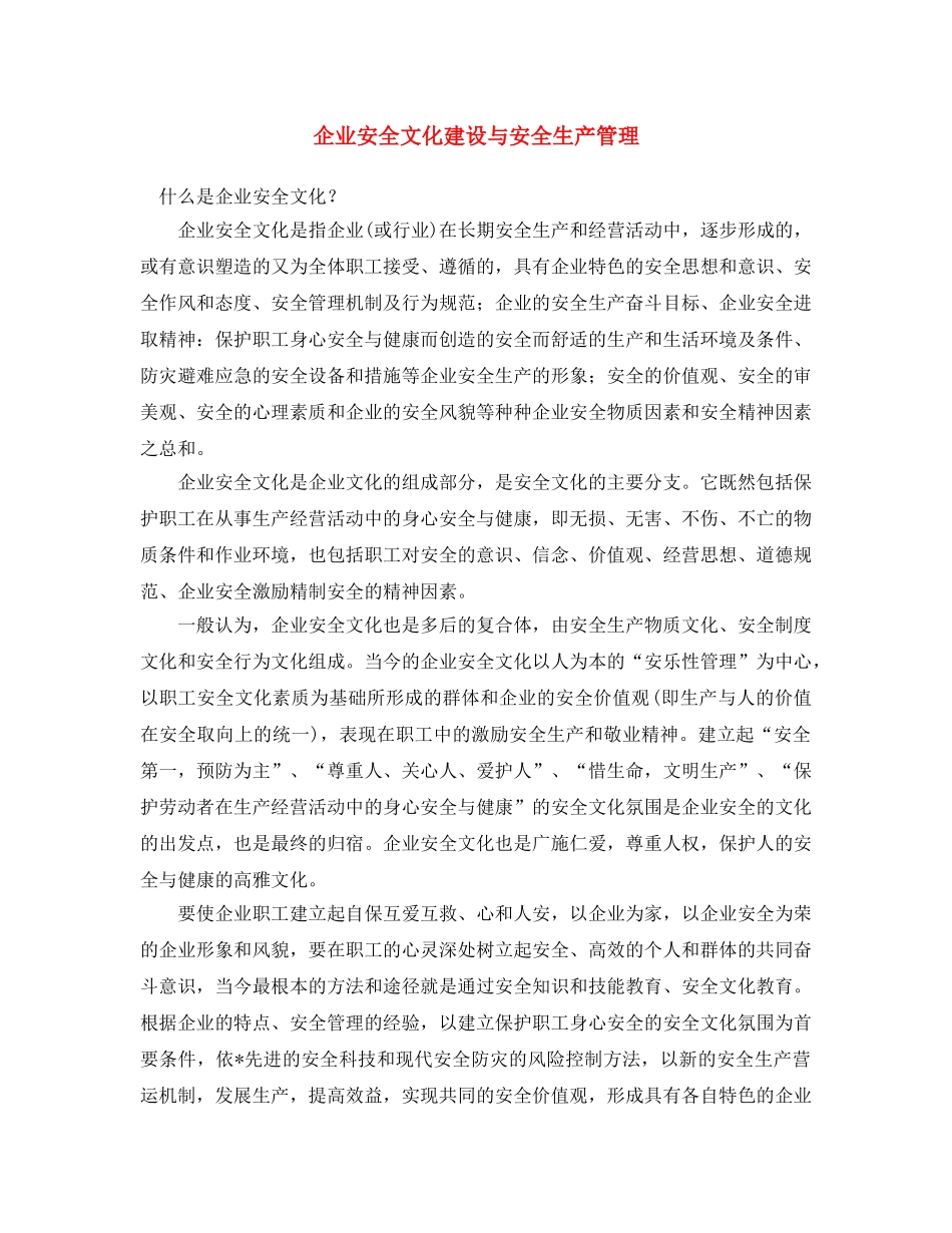 《安全文化》之企业安全文化建设与安全生产管理 _第1页