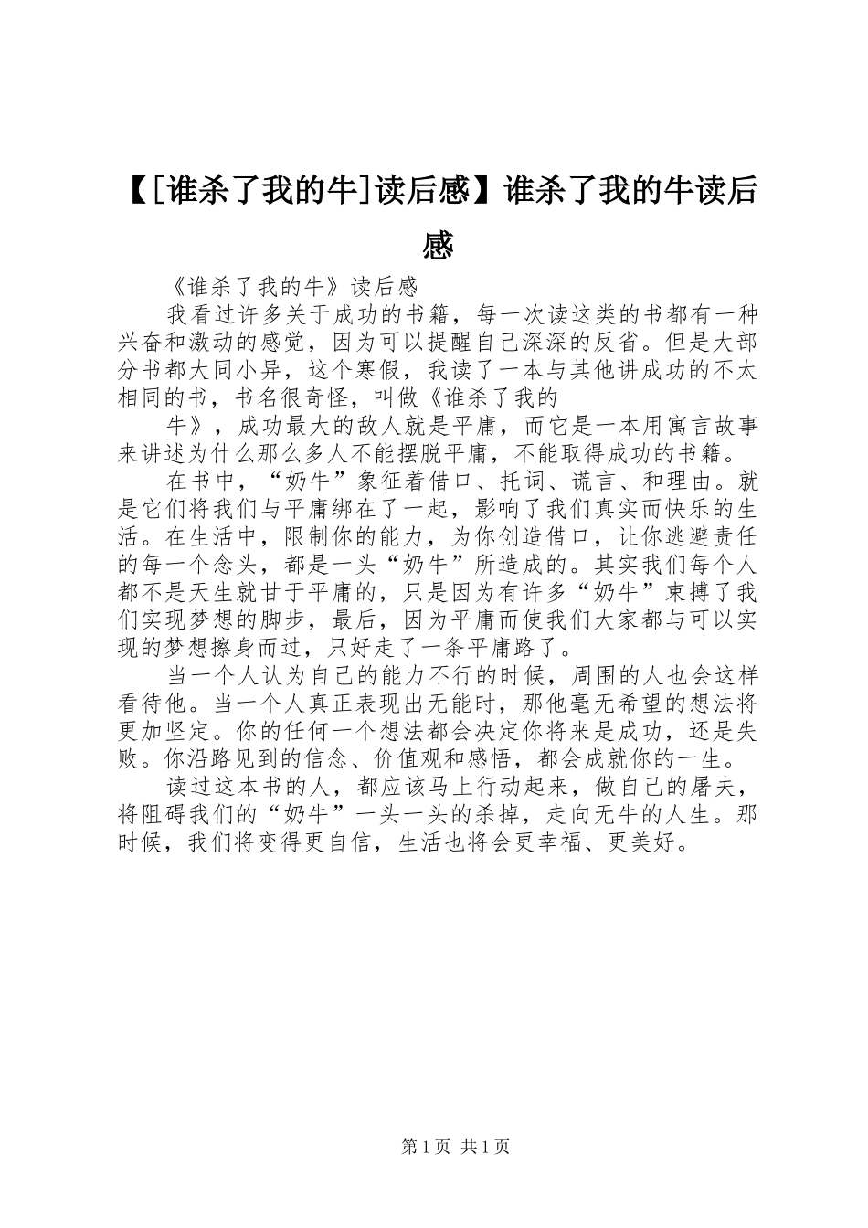 【[谁杀了我的牛]读后感】谁杀了我的牛读后感_第1页