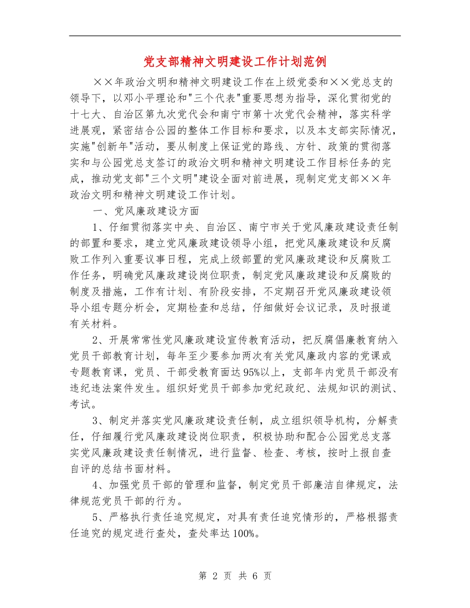 党支部精神文明建设工作计划范例_第2页