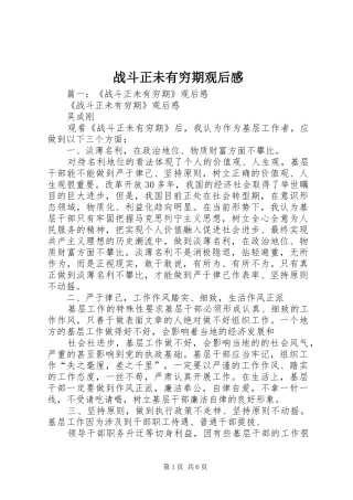 战斗正未有穷期观后感