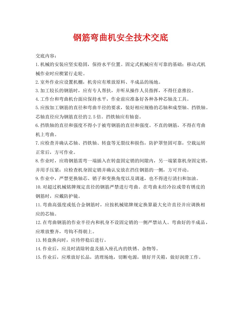 《管理资料-技术交底》之钢筋弯曲机安全技术交底 _第1页