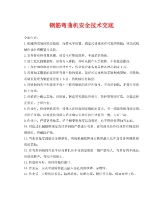 《管理资料-技术交底》之钢筋弯曲机安全技术交底 