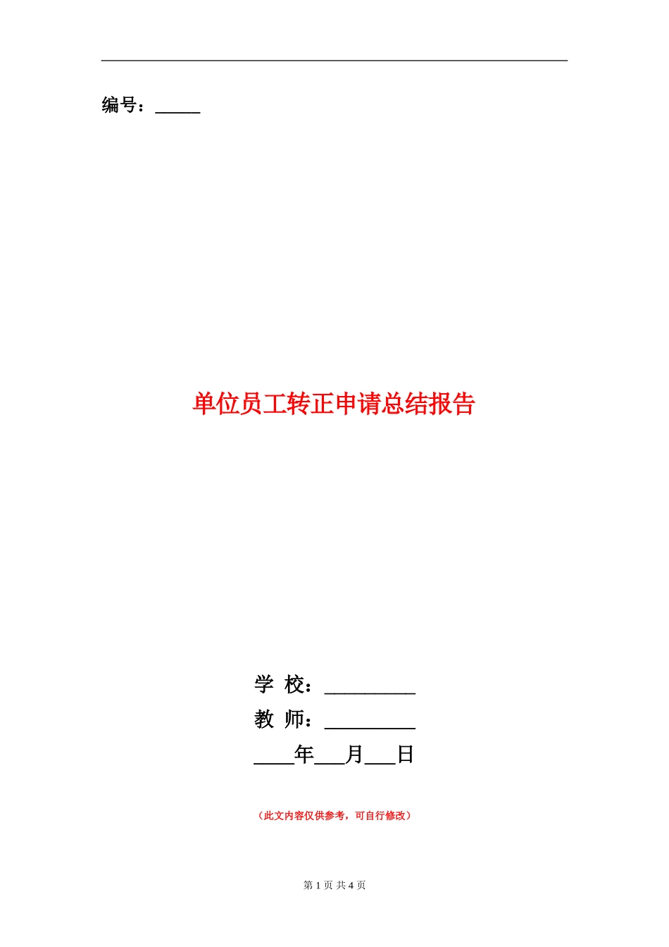 单位员工转正申请总结报告_第1页
