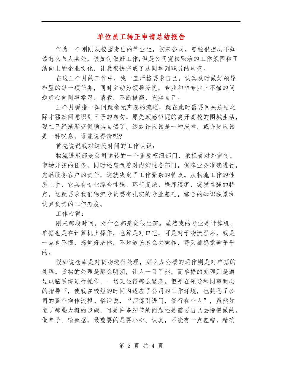 单位员工转正申请总结报告_第2页