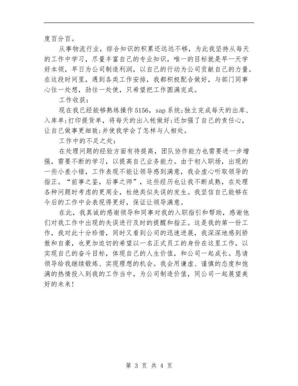 单位员工转正申请总结报告_第3页